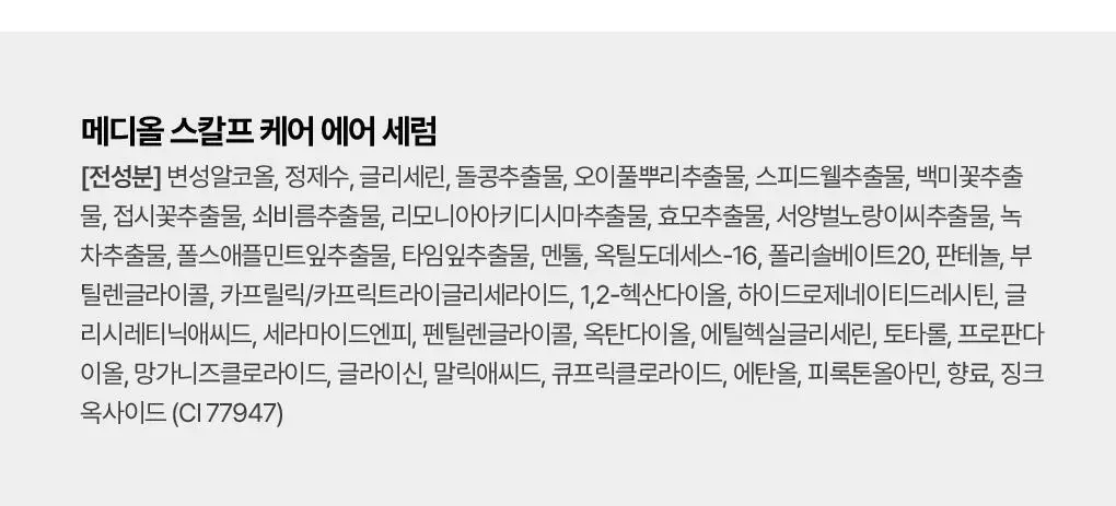 [지현우 PICK] 메디올 두피 케어 에어 세럼 상세페이지 20